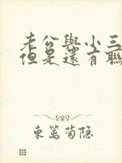 老公与小三断了但是还有联系