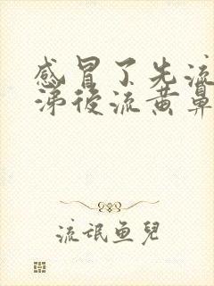 感冒了先流清鼻涕后流黄鼻涕怎么回事?