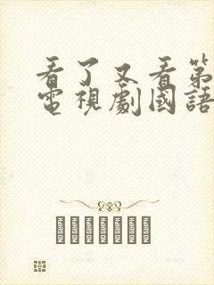 看了又看第四部电视剧国语版免费观看