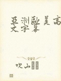 亚洲欧美高清中文字幕