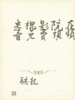 光棍影院在线观看免费视频