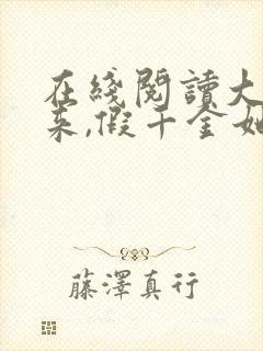 在线阅读大佬归来,假千金她不装了小说