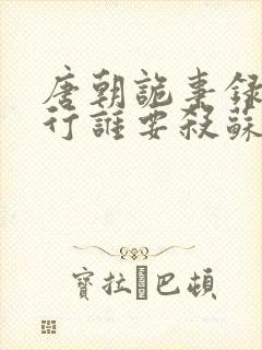 唐朝诡事录之西行谁要杀苏无名