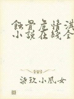 蚀骨危情淇老游小说在线全文免费阅读