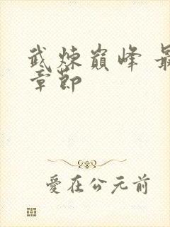 武炼巅峰 最新章节封面