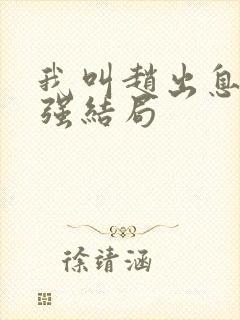 我叫赵出息韩三强结局封面