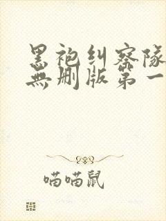 黑袍纠察队高清无删版第一季