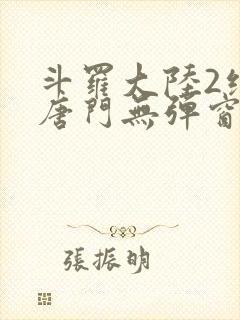 斗罗大陆2绝世唐门无弹窗笔趣阁