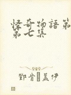 怪奇物语第四季第七集