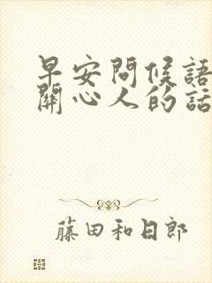 早安问候语体贴关心人的话封面