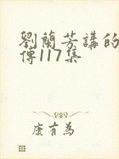 刘兰芳讲的岳飞传117集