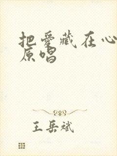 把爱藏在心里面原唱