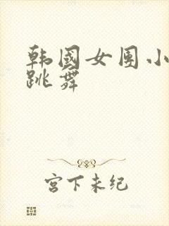 韩国女团小姐姐跳舞封面
