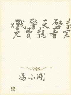 x战警天启观看免费观看完整版