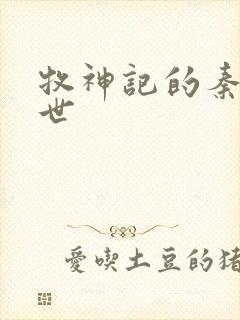 牧神记的秦牧身世