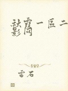 秋霞一区二区电影网