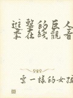 进击的巨人第二季在线观看完整版