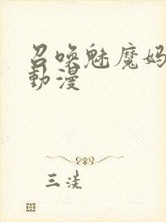 召唤魅魔妈妈的动漫封面