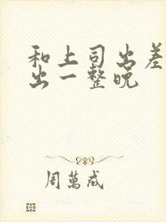 和上司出差被中出一整晚封面