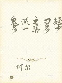 鬼灭之刃经费最多一集多少钱