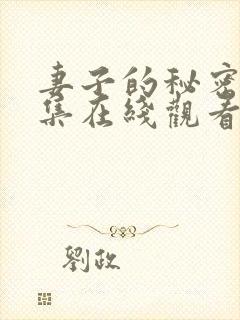 妻子的秘密第三集在线观看完整版免费