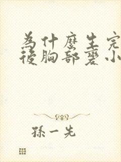 为什么生完孩子后胸部变小了