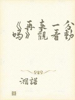 《再来一分钟好吗》观看动漫