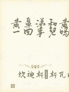 黄鼻涕和黄痰是一回事儿吗