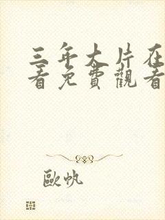 三年大片在线观看免费观看国语完