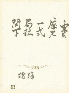 开局一座山漫画下拉式免费看