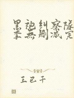 黑袍纠察队第一季无删减完整版下载封面