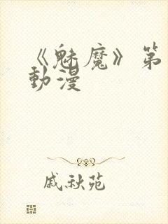 《魅魔》第1季动漫封面