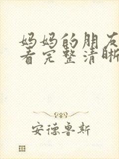 妈妈的朋友在线看完整清晰版封面