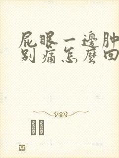 屁眼一边肿了特别痛怎么回事