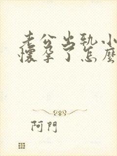 老公出轨小三还怀孕了怎么办