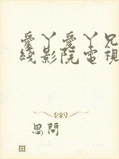 爱丫爱丫兄弟在线影院电视剧第一集封面