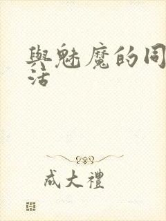 与魅魔的同居生活