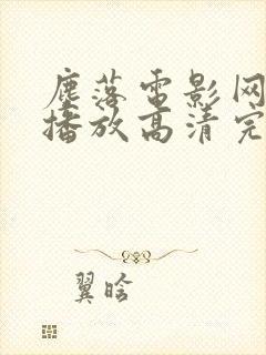 尘落电影网在线播放高清完整版封面