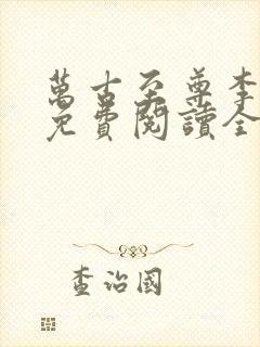 万古至尊李云霄免费阅读全文作者