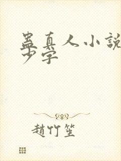 蛊真人小说有多少字