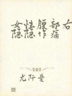 女性腹部右下方隐隐作痛