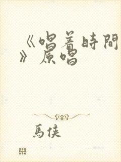 《唱着时间的歌》原唱封面