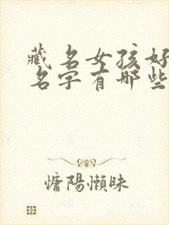 藏名女孩好听的名字有哪些