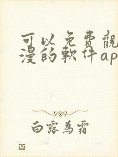 可以免费观看国漫的软件app推荐