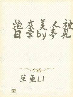 炮灰美人被浇灌日常by梦见好