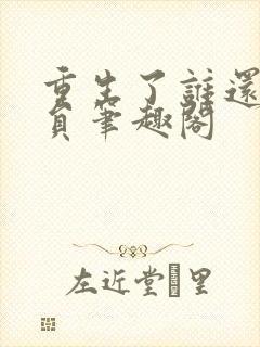 重生了谁还当演员笔趣阁封面