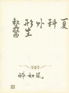 整形外科夏有辰医生