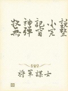 牧神记小说免费无弹窗完整版