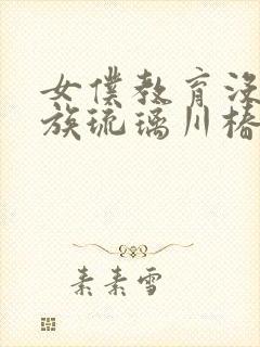 女仆教育没落贵族琉璃川椿第二季免费观看