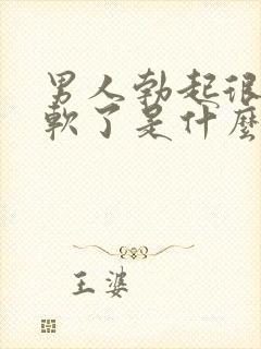 男人勃起很快就软了是什么原因